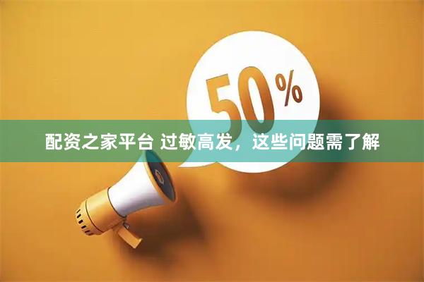配资之家平台 过敏高发，这些问题需了解